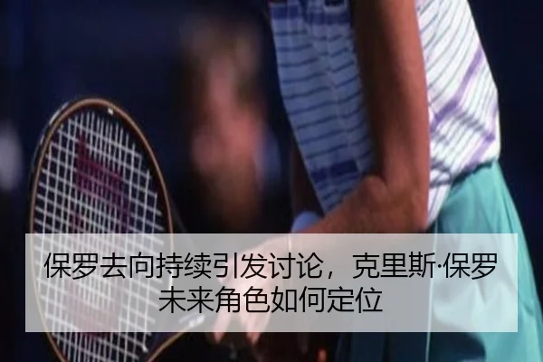 bao-luo-qu-xiang-chi-xu-yin-fa-tao-lun-ke-li-si-bao-luo-wei-lai-jue-se-ru-he-ding-wei-1-602.jpg